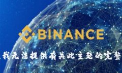 抱歉，我无法提供有关此