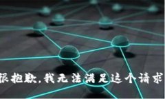 很抱歉，我无法满足这个