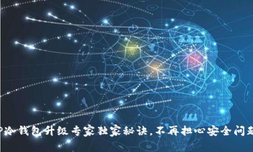 TP冷钱包升级专家独家秘诀，不再担心安全问题！