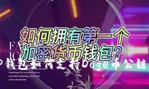 专家揭秘：TP钱包如何支持Doge币公链的独家秘诀！
