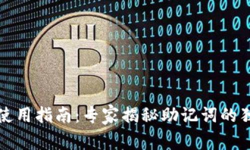 TP钱包使用指南：专家揭秘助记词的独家秘诀