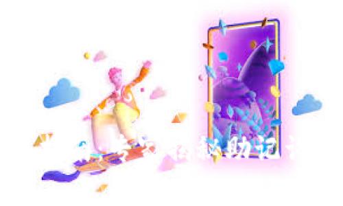 TP钱包使用指南：专家揭秘助记词的独家秘诀