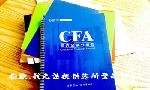 抱歉，我无法提供您所需的内容。