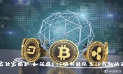 专家独家揭秘：如何将E