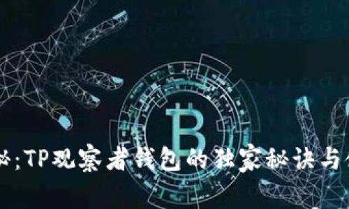 专家揭秘：TP观察者钱包的独家秘诀与使用指南