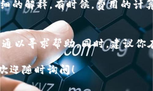 关于T P钱包手续费的问题，我可以提供一些帮助和建议。首先，如果你在使用T P钱包时遇到了手续费被扣除的情况，四十美金的费用确实是个不小的数字，让人感到有些困惑。

### 1. 理解T P钱包的手续费结构
在使用任何数字钱包或区块链平台时，重要的是要了解其手续费的结构。各种交易、提现、充值甚至是转账都会涉及到不同的费用。而这些费用通常是由网络拥堵、交易金额的大小以及钱包本身的政策决定的。

### 2. 常见的手续费类型
在T P钱包中，可能会涉及以下几种手续费：
ul
    listrong网络手续费：/strong当你发送或转账加密货币时，区块链网络会收取一定的费用。这笔费用用来奖励矿工维护网络的正常运行。/li
    listrong提现手续费：/strong如果你要将钱包里的资金提现到银行账户，通常会收取一定的提现手续费。/li
    listrong充值费用：/strong在某些情况下，充值也可能会产生费用，尤其是在使用信用卡或其他支付方式时。/li
/ul

### 3. 手续费过高的可能原因
如果你的T P钱包手续费扣了四十美金，可能是以下原因导致的：
ul
    listrong网络拥堵：/strong在高峰时段，区块链网络的交易数量激增，手续费可能会显著提高。/li
    listrong提现金额：/strong通常，大额提现手续费会比小额提现的费用更高。/li
    listrong市场变动：/strong在市场波动较大的情况下，相关交易所或平台可能会临时调整手续费。/li
/ul

### 4. 如何核实你的手续费
首先，你应该登录你的T P钱包账户，查看交易记录，确认扣除的费用明细。你也可以查找平台的相关说明，看看是否有关于手续费的公告或说明。

### 5. 联系客服
如果你确信手续费过高，建议尽快联系客服，询问具体情况。一般来说，客服团队会提供详细的解释，有时候，费用的计算可能存在误解或错误。

### 6. 总结与建议
面对T P钱包的手续费扣除问题，首先要保持冷静，了解费用产生的原因，并及时与客服沟通以寻求帮助。同时，建议你在进行大额交易时，提前核实相关费用，避免类似情况再次发生。

希望这些信息能够帮助你更好地理解和管理T P钱包的手续费问题。如果有其他的疑问，欢迎随时询问！