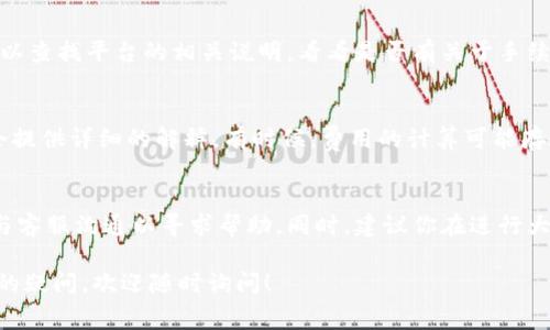 关于T P钱包手续费的问题，我可以提供一些帮助和建议。首先，如果你在使用T P钱包时遇到了手续费被扣除的情况，四十美金的费用确实是个不小的数字，让人感到有些困惑。

### 1. 理解T P钱包的手续费结构
在使用任何数字钱包或区块链平台时，重要的是要了解其手续费的结构。各种交易、提现、充值甚至是转账都会涉及到不同的费用。而这些费用通常是由网络拥堵、交易金额的大小以及钱包本身的政策决定的。

### 2. 常见的手续费类型
在T P钱包中，可能会涉及以下几种手续费：
ul
    listrong网络手续费：/strong当你发送或转账加密货币时，区块链网络会收取一定的费用。这笔费用用来奖励矿工维护网络的正常运行。/li
    listrong提现手续费：/strong如果你要将钱包里的资金提现到银行账户，通常会收取一定的提现手续费。/li
    listrong充值费用：/strong在某些情况下，充值也可能会产生费用，尤其是在使用信用卡或其他支付方式时。/li
/ul

### 3. 手续费过高的可能原因
如果你的T P钱包手续费扣了四十美金，可能是以下原因导致的：
ul
    listrong网络拥堵：/strong在高峰时段，区块链网络的交易数量激增，手续费可能会显著提高。/li
    listrong提现金额：/strong通常，大额提现手续费会比小额提现的费用更高。/li
    listrong市场变动：/strong在市场波动较大的情况下，相关交易所或平台可能会临时调整手续费。/li
/ul

### 4. 如何核实你的手续费
首先，你应该登录你的T P钱包账户，查看交易记录，确认扣除的费用明细。你也可以查找平台的相关说明，看看是否有关于手续费的公告或说明。

### 5. 联系客服
如果你确信手续费过高，建议尽快联系客服，询问具体情况。一般来说，客服团队会提供详细的解释，有时候，费用的计算可能存在误解或错误。

### 6. 总结与建议
面对T P钱包的手续费扣除问题，首先要保持冷静，了解费用产生的原因，并及时与客服沟通以寻求帮助。同时，建议你在进行大额交易时，提前核实相关费用，避免类似情况再次发生。

希望这些信息能够帮助你更好地理解和管理T P钱包的手续费问题。如果有其他的疑问，欢迎随时询问！