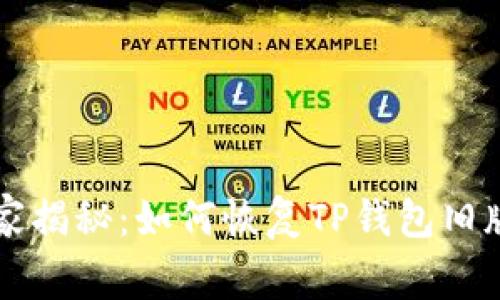 专家独家揭秘：如何恢复TP钱包旧版的秘诀