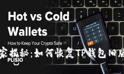 专家独家揭秘：如何恢复TP钱包旧版的秘诀