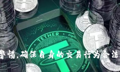 关于TP钱包资产是否合法的问题，首先我们需要了解TP钱包这一概念以及它所涉及的法律背景。从某种角度来看，TP钱包是一个去中心化的数字资产钱包，用户可以用来存储、发送和接收数字货币（如比特币、以太坊等）。不过，数字资产的合法性与国家法律规定、用户的具体使用方式以及交易的透明性有很大关系。

什么是TP钱包？
TP钱包，顾名思义，就是一种可以存储和管理数字货币的工具，它类似于我们平时所用的实体钱包，但只不过是电子的。在TP钱包中，用户可以储存不同类型的加密货币，进行交易，甚至参与一些区块链项目的投资。不少人选择使用TP钱包，是因为它的操作界面友好且安全性较高。

数字资产的合法性探讨
在讨论TP钱包资产是否合法之前，我们需要明白“数字资产”这个概念。数字资产通常是指以数字形式存在的具有经济价值的资源，包括但不限于加密货币、代币、数字货币等。在许多国家和地区，数字资产的法律地位并不明确。有的国家对加密货币持支持态度，而有的则选择禁止或限制其流通。

TP钱包在不同国家的合法性
1. **中国**：目前，中国对比特币等数字货币交易的限制较为严格，虽然个人持有加密货币是被允许的，但进行交易的行为被禁止。因此，TP钱包在中国的法律状态可以说是灰色地带。br
2. **美国**：美国对加密货币的监管相对宽松，很多州允许数字资产的交易和使用。用户在使用TP钱包时，需要遵循当地的法律法规，并且保持交易的透明性。br
3. **欧洲**：欧洲各国对数字资产的法律法规不尽相同，一些国家积极推动区块链技术，而另一些则持谨慎态度。因此，TP钱包在不同国家的使用和资产合法性也会有所变化。

如何确保使用TP钱包的安全性和合法性
1. **了解当地法律法规**：在使用TP钱包前，最好对所在国家或地区的相关法律法规有充分的了解，确保自身的行为不违反当地法律。br
2. **选择正规平台**：使用TP钱包时，建议选择那些得到用户好评且注册合法的版本。br
3. **保持透明和合规**：在进行资产交易时，要记录好交易的明细，保持交易的透明性，必要时可咨询法律专业人士的意见。

结语
总的来说，TP钱包本身作为一个工具是合法的，但其资产的合法性和使用方式却与具体的法律法规密切相关。因此，用户在使用时一定要保持警惕，确保自身的交易行为合法。希望以上信息对你有所帮助，了解更多关于TP钱包的知识，切勿忽视监管动态哦！
