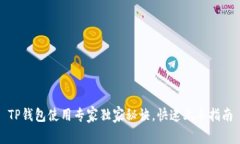 TP钱包使用专家独家秘诀，
