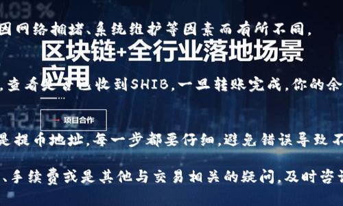 在火币交易所上将SHIB（Shiba Inu）提到TP钱包的过程并不复杂，但需要按照一定的步骤进行。以下是详细的操作流程供你参考：

第一步：登录火币账户
首先，打开火币的官网或应用程序，使用你的账号和密码登录。如果你还没有注册火币账户，那就先完成注册和身份验证哦。

第二步：找到你的SHIB
登录后，进入“资产”页面。在这里，你会看到你所有的加密货币列表，找到SHIB并点击它。这个时候，你会看到你的SHIB余额、当前市值等等信息。

第三步：选择提币
在SHIB的详细页面，找到“提币”按钮并点击它。这通常是在页面的右上角或显眼的位置。点击后，你会被引导到提币的设置页面。

第四步：填写提币信息
在提币页面，你需要填写几个重要信息：
ul
  listrong提币地址：/strong在TP钱包中找到SHIB的接收地址，将它复制并粘贴到火币的提币地址栏中。请确保这个地址是正确的，因为加密货币转账一旦完成就无法撤回。/li
  listrong提币金额：/strong输入你想要提取的SHIB数量。如果不确定，建议先提取少量进行测试，确保没有问题。/li
  listrong提币手续费：/strong火币会显示此次提币的手续费，不同的币种手续费可能有所不同，请务必留意。/li
/ul

第五步：安全验证
填写完所有信息后，火币可能会要求进行安全验证，比如输入短信验证码、邮箱验证码或者使用Google认证器。这也是保护你的账户安全的重要步骤。

第六步：提交申请
完成所有验证后，点击“提交”按钮。这个时候，火币会处理你的提币请求。处理时间可能会因网络拥堵、系统维护等因素而有所不同。

第七步：检查转账状态
在火币上，你可以查看提币记录，确认你的提币请求是否已被处理。同时，打开你的TP钱包，查看是否已收到SHIB。一旦转账完成，你的余额应该会在TP钱包中更新。

总结
总的来说，从火币提取SHIB到TP钱包的流程就是这样。确保你输入的信息准确无误，特别是提币地址。每一步都要仔细，避免错误导致不必要的损失。如果你是第一次操作，也可以先尝试小额提币，熟悉流程后再进行大额转账。

如果在过程中遇到任何问题，火币的客服支持通常会很乐意提供帮助。不论是提币的流程、手续费或是其他与交易相关的疑问，及时咨询客服会让你的交易之路更加顺畅。加油，祝你在加密货币的投资之旅中顺利！