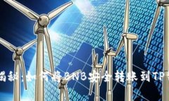 专家独家揭秘：如何将B