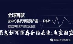 ziaotiTP钱包如何保存合约头