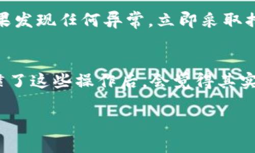 要将满币（MianCoin）转到TP钱包（TokenPocket），可以按照以下步骤进行。但请注意，这里仅提供一个大致的流程，具体情况可能因钱包的更新或交易所的不同而有所变化。在操作前请确保你理解每一个步骤，并且确保网络安全。

步骤一：确认满币钱包地址
首先，你需要确认你的满币钱包地址。这是一个独特的字符串，类似于一个银行账户号码。你可以在投资平台或钱包应用中找到这个地址。确保地址的准确性，避免因错误的地址导致资产丢失。

步骤二：打开TP钱包
接下来，打开你的TP钱包应用。如果你还没有安装TP钱包，可以去应用商店下载并安装。安装完成后，创建一个新钱包或者导入你已有的钱包。如果你是新用户，请务必备份好你的助记词或私钥，这是确保你资产安全的关键。

步骤三：获取TP钱包的接收地址
在TP钱包中，找到“接收”或者“收款”选项。这时系统会给你一个唯一的钱包地址。你也可以通过扫描二维码的方式获取这个地址，扫描后可以直接粘贴到满币的转账页面。不过，再一次提醒大家，一定要确保这个地址的准确性。

步骤四：在满币平台进行转账
登陆你的满币账户，然后找到转账或提现的选项。在转账界面，输入你在TP钱包中获得的接收地址，以及你想要转账的数量。检查确认输入的信息无误后，提交请求。依赖于网络的波动和平台的处理速度，转账可能会有一些延时。

步骤五：确认转账状态
提交转账请求之后，可以在满币的平台上查看转账的状态。一旦转账完成，你应该能够在TP钱包中看到相应的金额入账。可以刷新钱包查看记录，以确保到账。

步骤六：安全性检查
在完成转账后，建议你再次确认钱包的安全性。确保你的TP钱包没有被恶意软件或钓鱼网站侵入。如果发现任何异常，立即采取措施，比如更改密码或进行更进一步的安全检查。

小贴士
说真的，在进行加密货币转账时，务必小心谨慎，尤其是在填写地址和数量时，确保信息无误。当你习惯了这些操作后，会觉得其实也没有那么复杂。然后，建议在转账前先进行小额试验，确保一切正常！

希望这些步骤能够帮助你顺利将满币转至TP钱包。如果你有其他相关问题，随时可以询问。