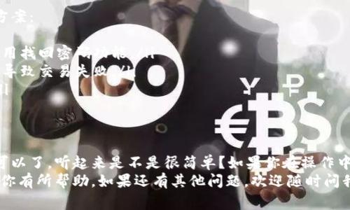 在华为手机上安装TP钱包，其实并不是一件复杂的事情，但对于一些用户来说，可能会遇到一些小问题。今天我来给大家详细介绍一下如何在华为设备上安装TP钱包的步骤。

步骤一：确认手机支持
首先，确保你的华为手机支持TP钱包的安装。一般来说，大多数现代华为手机都支持。不过，如果你的手机已经比较老旧，还是建议去官网查看一下具体的支持信息。

步骤二：下载TP钱包
接下来，你需要在手机上找到TP钱包的官方下载渠道。你可以通过以下几种方式来获取TP钱包：
ul
    li访问TP钱包的官方网站，找到下载链接。/li
    li在应用市场搜索“TP钱包”，直接下载安装。/li
/ul

步骤三：安装TP钱包
下载完成后，点击安装文件。一般来说，如果你的手机没有特别设置，直接点击安装就可以了。如果出现提示，允许必要的权限。
如果你在安装过程中遇到任何问题，例如无法安装或提示不兼容，可以考虑如下几个解决方案：
ul
    li检查你的手机存储是否充足，确保有足够的空间来安装应用。/li
    li确保手机系统版本是最新的，有必要时进行系统更新。/li
    li尝试重新下载TP钱包的安装文件，确保下载的文件完整。/li
/ul

步骤四：设置TP钱包
安装完成后，打开TP钱包。你需要根据提示进行初始设置，比如创建钱包、设置密码等。这一步非常重要，确保你的账户信息安全。
在设置过程中，务必要保持警惕，不要随意泄露个人信息，尤其是密码和备份短语。

步骤五：使用TP钱包
一旦设置完成，你就可以开始使用TP钱包了。你可以进行转账、收款、查看交易记录等等功能。根据个人需要的不同，TP钱包提供了丰富的使用体验。

常见问题及解决方案
在使用TP钱包的过程中，用户可能会遇到一些常见的问题，以下是一些解决方案：
ul
    listrong无法登录：/strong确认你输入的密码是否正确，必要时可以使用找回密码功能。/li
    listrong交易失败：/strong检查网络连接是否良好，有时候网络问题会导致交易失败。/li
    listrong无法打开应用：/strong尝试重启手机，或检查应用权限设置。/li
/ul

总结
整体来说，在华为手机上安装TP钱包并不难，只需要按照步骤一步一步来就可以了。听起来是不是很简单？如果你在操作中遇到任何困难，别忘了查看一些论坛或社群，有许多热心的用户会提供帮助。
说真的，TP钱包作为一款方便的支付工具，绝对值得一试。希望我的分享能对你有所帮助，如果还有其他问题，欢迎随时问我！