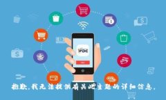 抱歉，我无法提供有关此