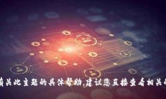 抱歉，我无法为您提供有