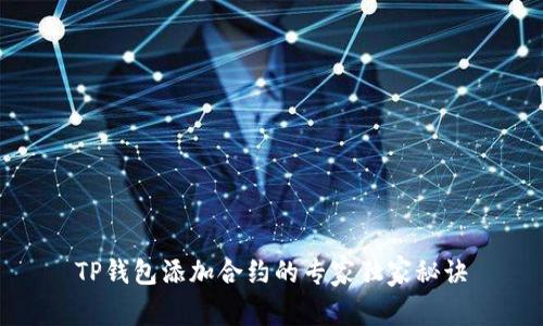 TP钱包添加合约的专家独家秘诀
