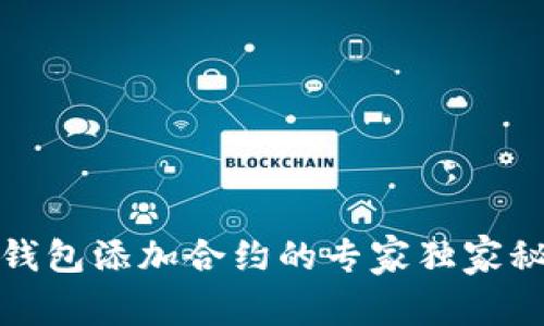 TP钱包添加合约的专家独家秘诀