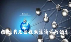 抱歉，我无法提供该请求