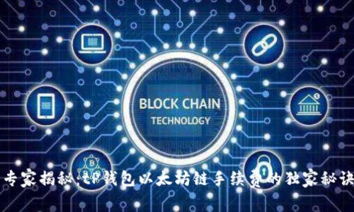 专家揭秘：tP钱包以太坊链手续费的独家秘诀