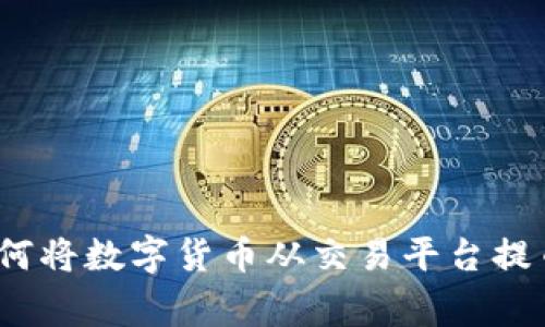 专家独家揭秘：如何将数字货币从交易平台提币到TP钱包的秘诀