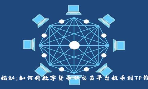 专家独家揭秘：如何将数字货币从交易平台提币到TP钱包的秘诀