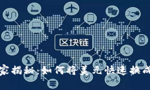 TP钱包专家独家揭秘：如何将美元快速换成人民币的秘诀
