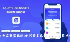 TP钱包专家独家揭秘：如何