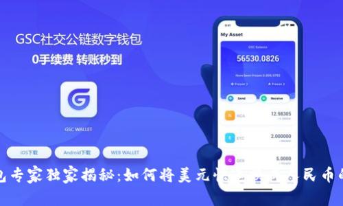 TP钱包专家独家揭秘：如何将美元快速换成人民币的秘诀