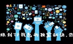 专家揭秘：欧易转账到T