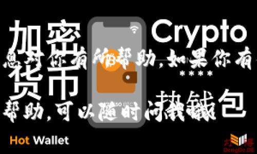 要从TP钱包（Trust Wallet）中提取SHIB（Shiba Inu）代币，你可以按照以下步骤进行操作。虽然这并不是一个非常复杂的过程，但确保每一步都正确非常重要，以避免损失你的代币。

步骤一：打开TP钱包
首先，确保你已经在手机上下载并安装了TP钱包，并且已经成功创建了钱包。打开TP钱包应用程序，输入你的密码以解锁钱包。

步骤二：查找SHIB代币
在TP钱包的主界面，点击“资产”或者“钱包”。你会看到列出的各种加密货币。搜索SHIB（Shiba Inu），如果你没有看到它，可以在“添加代币”选项中添加。只需键入“SHIB”，然后选择添加即可。

步骤三：选择提取
一旦你找到SHIB代币，点击它以进入其详细页面。在详细页面中，寻找“提取”或“转账”选项，点击它以继续。这里你需要输入你要提取的SHIB数量，同时确保你有足够的代币来支付网络手续费。

步骤四：输入接收地址
在提取过程中，你会需要输入接收方的地址。如果你是要发送到其他钱包或交易所，请确保你复制并粘贴正确的地址。因为加密货币交易是不可逆的，一旦发送出去就无法恢复，所以这一步非常重要哦！

步骤五：确认交易详情
在填写完所有信息后，平台会给你一个交易确认页面。在这里你会看到包括提取数量、接收地址和交易费用等信息。仔细检查所有信息，确认无误后点击“确认”或“发送”按钮。

步骤六：查看交易状态
一旦你确认了交易，返回到TP钱包的主界面，查看你的交易记录。你可以在这里看到交易的状态，例如是“处理中”还是“成功”。一般来说，转账通常需要几分钟时间，有时可能需要更久，具体取决于网络的繁忙程度。

步骤七：确认接收
最后，记得在接收方的钱包中确认SHIB已成功到达。如果是转到交易所，登录到你的交易所账户，检查是否已经显示了到账的代币。

常见问题解答
以下是一些用户在进行提取时常见的问题及解答： 

h4Q: 提取SHIB的费用是多少？/h4
A: 提取SHIB的费用会根据网络的拥堵程度而变化。通常，费用在几毛到几美元之间。确保你在提取时有足够的代币来支付这个费用哦。

h4Q: 如果我输入了错误的接收地址怎么办？/h4
A: 如果你输入了错误的接收地址，可能会导致你的代币永久丢失。加密货币的转账是不可逆的，因此一定要仔细核对地址。

h4Q: 提取时间通常需要多长？/h4/h4
A: 提取时间通常是在几分钟到几个小时之间，具体时间取决于网络的处理速度。有时候当网络繁忙时，可能会有所延迟。

小贴士
在提取之前，有几个小贴士可以帮助你更安全地进行操作：
ul
    li确保你的TP钱包是最新版本，以提高安全性和功能性。/li
    li始终开启双重验证（2FA），以保护你的钱包安全。/li
    li在进行大额转账之前，可以先尝试发送少量代币确认地址正确无误。/li
/ul

总结
提取SHIB从TP钱包其实并不是一件麻烦的事情，只要你按照以上步骤来做，通常都能顺利完成。希望这些信息对你有所帮助，如果你有什么其他问题，随时可以去查阅相关资料或联系TP钱包的客服。祝你的加密货币投资顺利，获得丰厚的回报！

这样一来，阅读完这些步骤和提示，你应该能随时顺利提取SHIB了。如果你还有其他疑问或者需要进一步的帮助，可以随时问我哦！