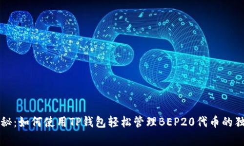 专家揭秘：如何使用TP钱包轻松管理BEP20代币的独家秘诀