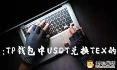 专家分享：TP钱包中USDT兑
