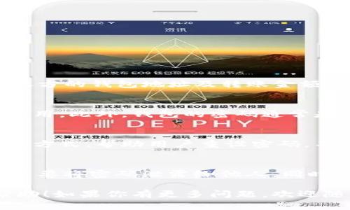 使用TP钱包进行转账时，通常会要求输入密码以确保交易的安全性。以下是一些相关的信息：

TP钱包转账流程
在进行转账之前，用户需要先确保TP钱包已正确安装并配置好。接下来，打开TP钱包，找到转账功能，输入接收方的钱包地址及转账金额。在这个过程中，系统会提示你输入密码以验证身份，这是为了防止未授权的交易。

为什么需要密码
输入密码是TP钱包的一项安全措施。这样可以确保只有钱包的真正拥有者才能进行转账，而不容易被他人盗用。此外，钱包的密码通常是私钥的一部分，保护好密码才能确保资产的安全。

遗忘密码怎么办
如果用户忘记了TP钱包的密码，通常会有找回密码的流程。大部分钱包都会提供通过邮箱或手机验证身份的方式，帮助用户重设密码。不过，找回密码的步骤可能会因钱包版本或厂商的不同而有所差异，所以最好提前了解一下具体的操作流程。

密码安全提示
在使用TP钱包时，保持密码的安全非常重要。建议定期更改密码，并避免使用简单或容易猜测的密码。此外，不要将密码泄露给他人，同时也要警惕钓鱼网站和诈骗信息。

总的来说，TP钱包的转账过程需要密码，这是保护用户财产安全的一项重要措施。希望这些信息对你有所帮助！如果你有更多问题，欢迎随时提问。