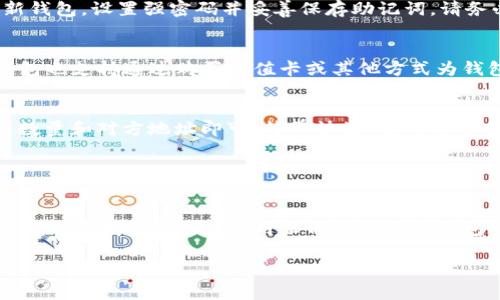 在币圈，TP钱包是一个非常受欢迎的数字货币钱包。TP的全称是“TokenPocket”，是一个多币种的去中心化数字货币钱包，支持多种区块链（如以太坊、比特币和其他主流公链）上的资产管理和交易。TP钱包的特点在于方便、安全、易用，非常适合不同层次的用户，从普通用户到专业的数字货币交易者。

### TP钱包的主要特点

用户友好的界面
TP钱包有一个非常直观的用户界面，用户可以很容易上手，不必具备太多的技术背景。对于新手来说，第一次使用时不会感到困惑，这一点非常重要，因为许多数字货币钱包往往界面复杂，导致用户投入使用的门槛较高。

多币种支持
在TP钱包中，用户可以管理多种数字资产。这意味着你可以在同一个钱包中存储比特币、以太坊、USDT等多种数字货币，非常方便。不需要在不同的钱包之间频繁切换，让资产管理变得更加高效。

安全性
安全性是数字货币钱包最重要的考虑因素之一。TP钱包采取了多重安全措施来保护用户的资产，例如私钥存储在用户设备上，而不是服务器上，这样即使钱包的服务器被攻击，用户的资产也不会受到影响。同时，TP钱包还有助于用户启用生物识别或其他安全验证方式，进一步提高安全性。

去中心化交易所集成
TP钱包还支持去中心化交易所的交易，这意味着用户可以直接在钱包内进行交易，而不需要将资产转移到其他交易所。这项功能为用户提供了更高的灵活性和便利性，因为用户可以在需要的时候迅速进行交易，而不必担心提现和转账的麻烦。

社区和支持
TP钱包拥有一个活跃的用户社区，用户可以在社区中分享经验、资源和建议。而且，TP钱包的开发者团队也在不断更新和改进钱包，为用户提供更好的服务和更多的功能。

### 如何创建和使用TP钱包

创建TP钱包的步骤
要使用TP钱包，你需要完成几个简单的步骤。首先，你需要下载TP钱包的应用程序，适用于iOS和Android设备。然后，按照提示创建一个新钱包，设置强密码并妥善保存助记词。请务必将助记词保存在安全的地方，因为这将是你恢复钱包的关键。

资产充值与提现
创建好钱包后，你可以向钱包中充值资产。你可以通过其他交易所提现到TP钱包，并通过扫描二维码或复制地址来完成转账。此外，TP钱包也支持通过购买充值卡或其他方式为钱包充值。

交易和管理资产
在TP钱包中，你可以随时查看你的数字资产总值、每种币种的数量以及历史交易记录。想要进行交易时，只需选择你要交易的币种，输入数量和对方地址即可。简单快捷，有时候你甚至可以在等车的时候就完成交易。

### 结论

总结
TP钱包因其易用性、安全性和多种功能而受到广泛欢迎。如果你正在寻找一个可以方便管理多种数字资产的钱包，TP钱包无疑是一个不错的选择。当然，在使用任何数字货币钱包时，始终要保持警惕，确保你的私钥和助记词保密，不要轻易透露给他人。希望这篇介绍能帮助你更好地了解TP钱包的功能和使用技巧！

有任何其他关于币圈或者TP钱包的问题，随时可以问我哦！