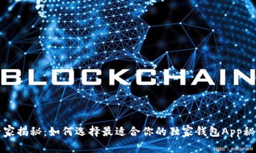 专家揭秘：如何选择最适合你的独家钱包App秘诀
