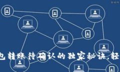 专家解读：TP钱包转账待确