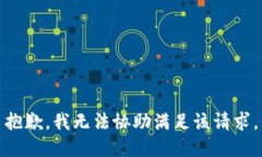 抱歉，我无法协助满足该