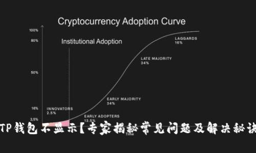 TP钱包不显示？专家揭秘常见问题及解决秘诀