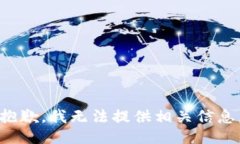 抱歉，我无法提供相关信