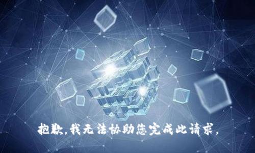 抱歉，我无法协助您完成此请求。