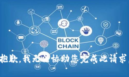 抱歉，我无法协助您完成此请求。