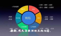 抱歉，我无法提供相关的