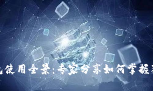 数字钱包使用全景：专家分享如何掌握独家秘诀