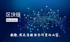 抱歉，我无法提供你所需