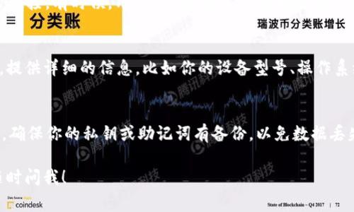 如果你的TP钱包里的网页无法打开，可能是由以下几个原因造成的。下面我会列出一些常见的问题及其解决方案，希望能帮到你。

检查网络连接
首先，确保你的网络连接正常。你可以尝试打开其他网站，看看是否能够正常访问。如果其他网站也无法打开，那么问题可能出在你的网络上。再试着重启一下路由器，或者切换到移动数据看看。

更新TP钱包应用
有时候，钱包应用本身可能存在bug或者需要更新。前往应用商店（如App Store或Google Play）检查是否有新的版本。如果有，尽快更新到最新版本，这样可以解决一些已知的问题。

清除应用缓存
如果更新后问题依然存在，你可以尝试清除TP钱包的缓存文件。进入手机的“设置”“应用”找TP钱包“存储”点击“清除缓存”。清除缓存后，再次尝试打开网页。

检查TP钱包的服务器状态
有时候，钱包的网页无法打开也可能是因为其服务器出现问题。你可以通过访问相关的社交媒体平台或官方渠道（如Twitter、Telegram等）查看是否有其它用户报告相同的问题。如果是服务器的问题，你只能等其恢复正常。

尝试使用VPN
在某些地区，访问TP钱包可能受限。你可以尝试使用VPN来更改你的IP地址，看看能否正常连接。有时候，用VPN连接到不同的地区服务器，能够解决连接问题。

联系技术支持
如果以上的方法都无法解决你的问题，建议你联系TP钱包的客服进行进一步的技术支持。提供详细的信息，比如你的设备型号、操作系统、网络状况等，能够帮助客服更快地找到问题所在。

重装TP钱包
最后，如果实在没有办法解决，你可以选择卸载TP钱包，然后重新安装一次。在重新安装后，确保你的私钥或助记词有备份，以免数据丢失。重新安装后，有时候会神奇地解决很多问题。

希望这些方法能帮助你解决TP钱包里的网页无法打开的问题！如果还有其他疑问，欢迎随时问我！