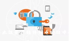 专家揭秘：如何将以太链