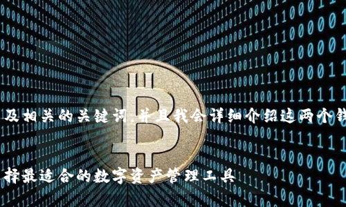 当然可以！我会为你提供一个关于O3钱包和TP钱包的，以及相关的关键词。并且我会详细介绍这两个钱包的特性和使用方法，确保信息丰富且富有个性化表达。


专家揭秘：O3钱包与TP钱包的独家对比秘诀，让你轻松选择最适合的数字资产管理工具